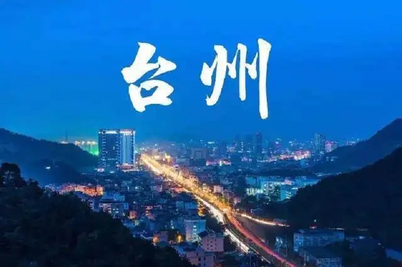 台州.jpg