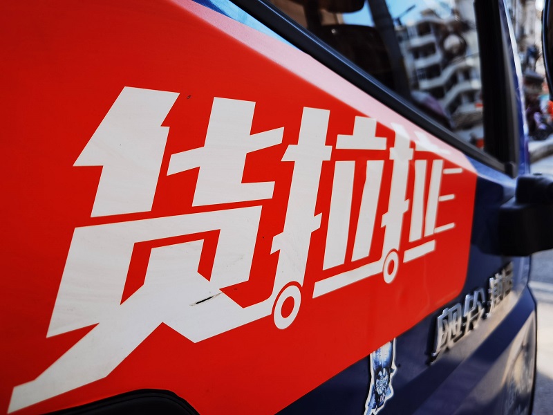 货拉拉.jpg